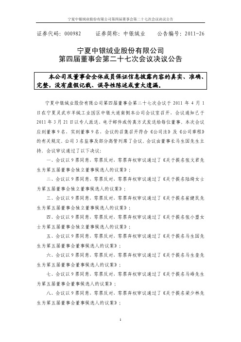 中银绒业：第四届董事会第二十七次会议决议公告
 2011-04-07