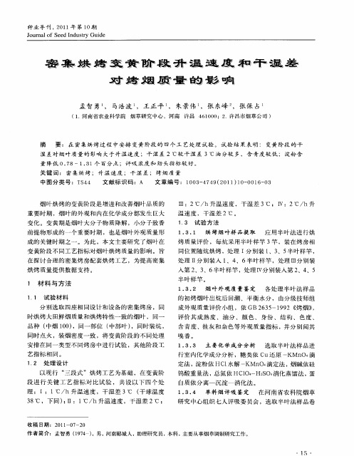 密集烘烤变黄阶段升温速度和干湿差对烤烟质量的影响