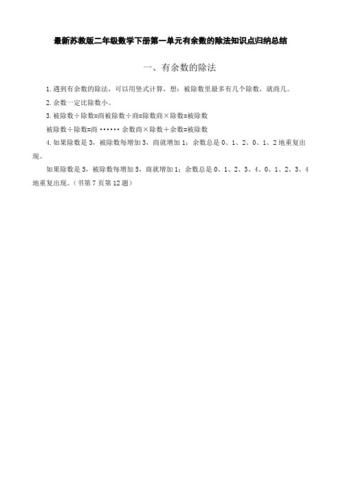 最新苏教版 二年级数学下册 第一单元 有余数的除法 知识点归纳总结
