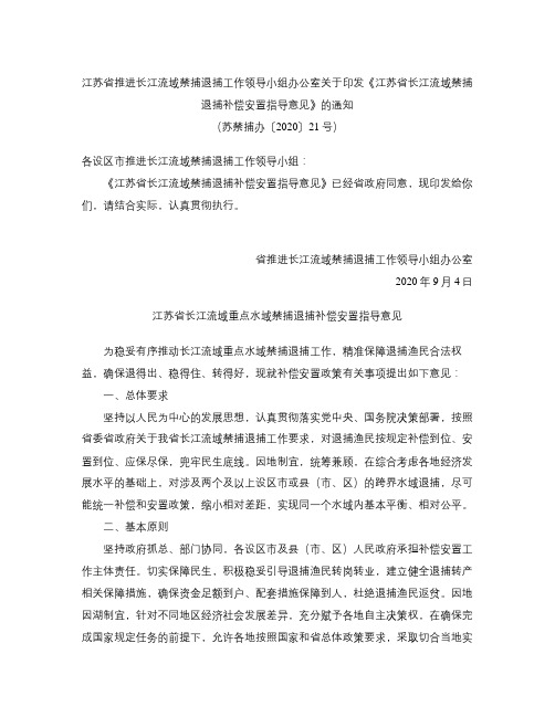 江苏省推进长江流域禁捕退捕工作领导小组办公室关于印发《江苏省长江流域禁捕退捕补偿安置指导意见》的通知