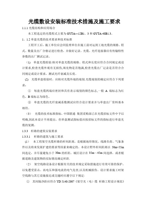 光缆敷设安装标准技术措施及施工要求
