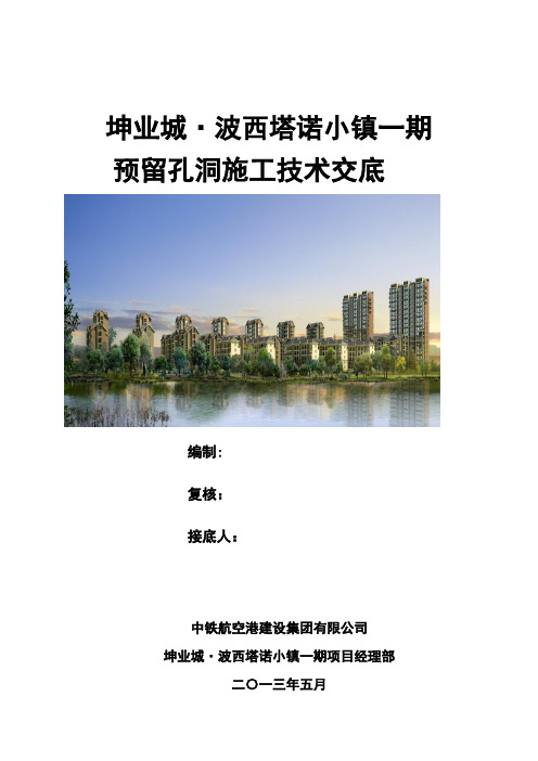 预留孔洞技术交底