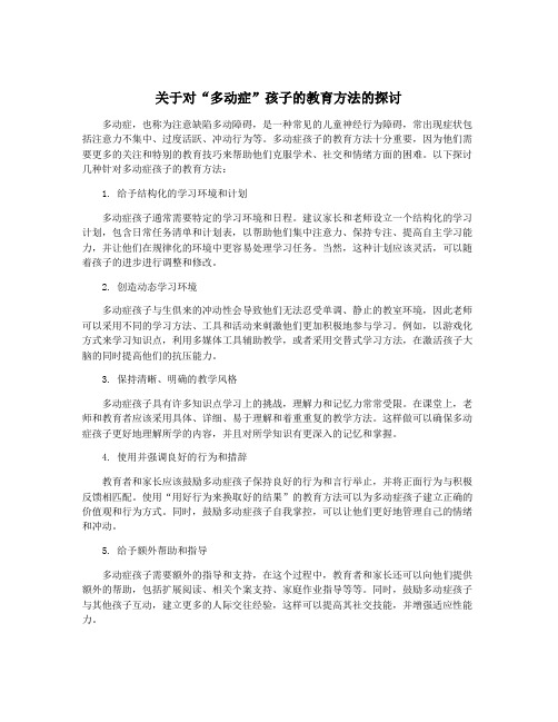 关于对“多动症”孩子的教育方法的探讨