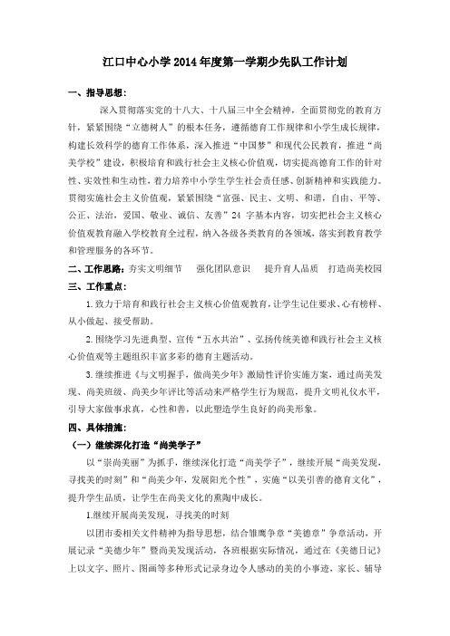 江口中心小学2014年度第一学期少先队工作计划 .doc