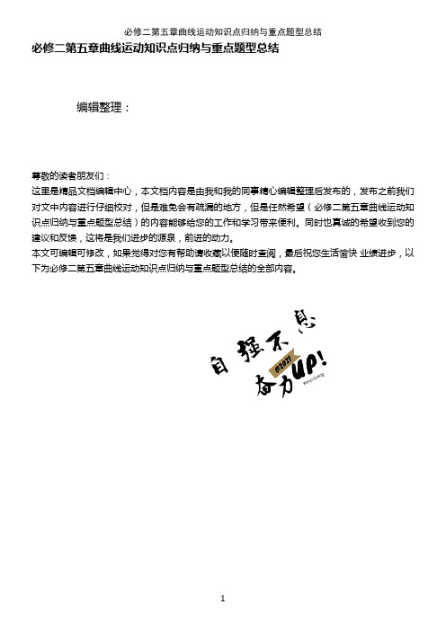 (最新整理)必修二第五章曲线运动知识点归纳与重点题型总结
