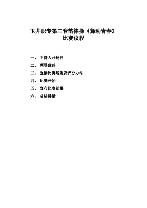 第三套广播操议程