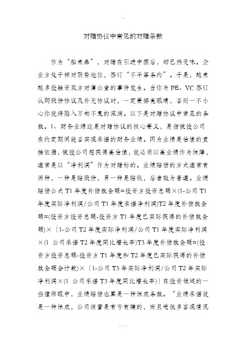 对赌协议中常见的对赌条款