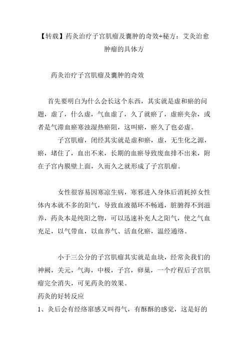 【转载】药灸治疗子宫肌瘤及囊肿的奇效 秘方：艾灸治愈肿瘤的具体方