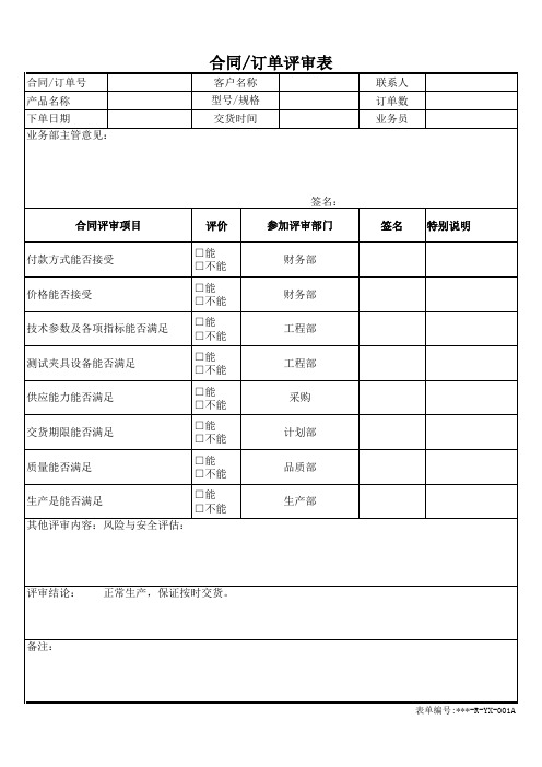 XXX-R-YX-001A合同订单评审表