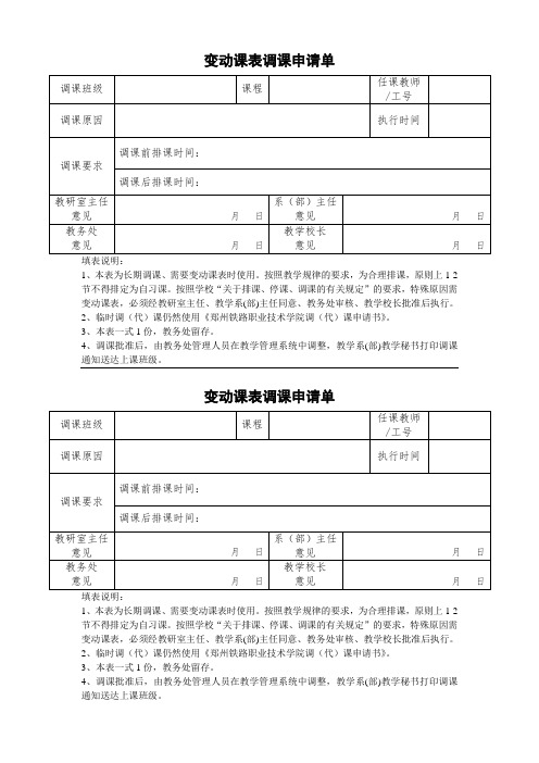 变动课表调课申请单