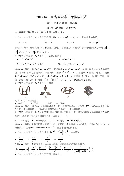 2017泰安中考数学试卷解析