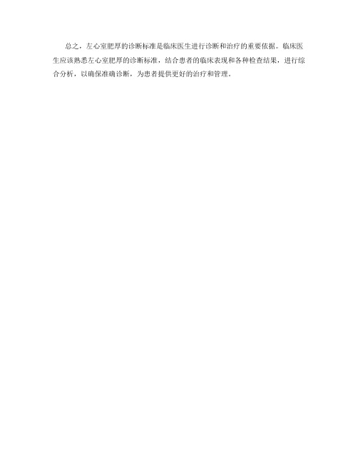 左心室肥厚诊断标准