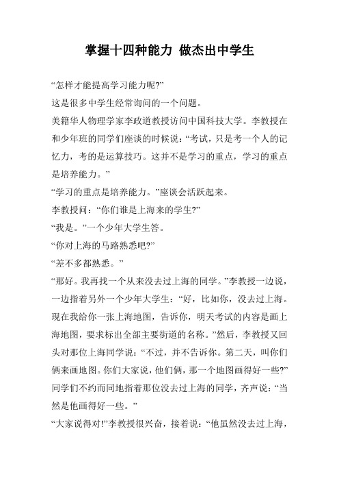 掌握十四种能力 做杰出中学生