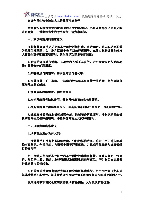 2015年微生物检验技术主管技师考点点评