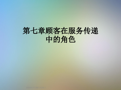 第七章顾客在服务传递中的角色