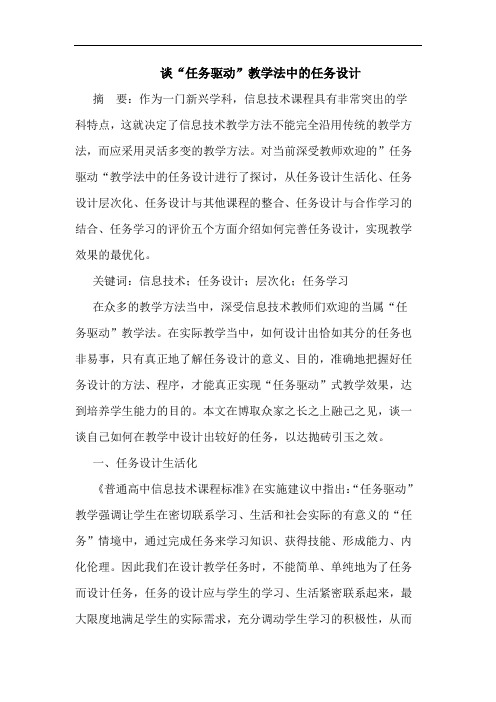 谈“任务驱动”教学法中的任务设计