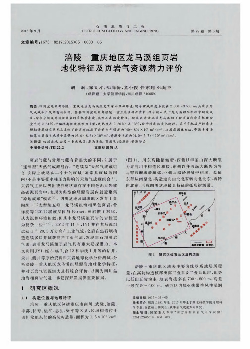涪陵-重庆地区龙马溪组页岩地化特征及页岩气资源潜力评价