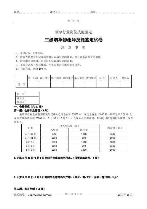 三级烟草物流师技能试卷