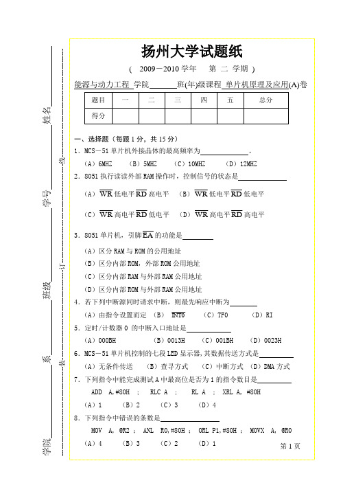 2010年《单片机原理及应用》考试卷(成教)