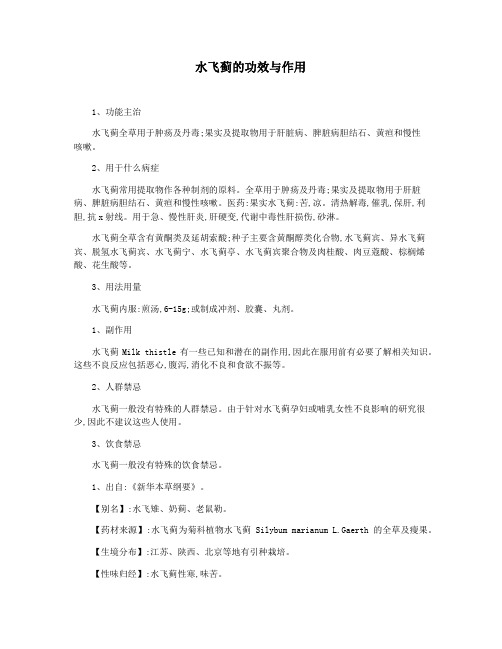 水飞蓟的功效与作用