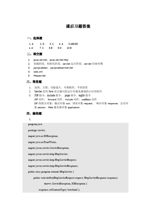 Java EE架构设计与开发教程方巍机工版课后习题答案第4-6章