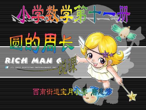 《圆的周长》说课课件 唐惠芳