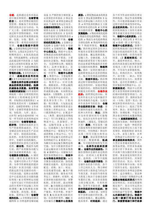 (仓库管理)仓储管理资料大全
