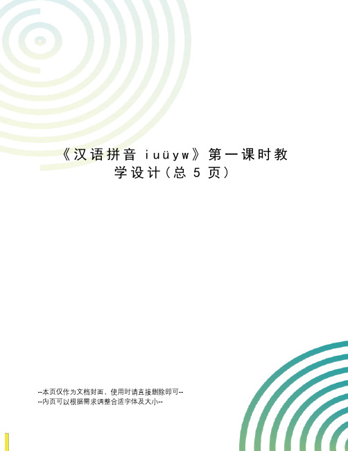 汉语拼音iuüyw第一课时教学设计