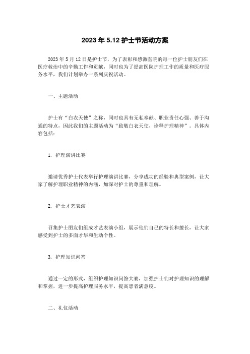 2023年5.12护士节活动方案