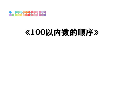 最新《100以内数的顺序》课件ppt