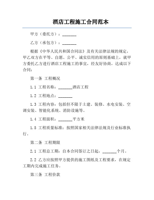 酒店工程施工合同范本