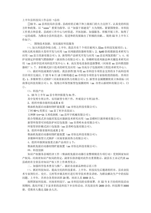 上半年县科技局工作总结