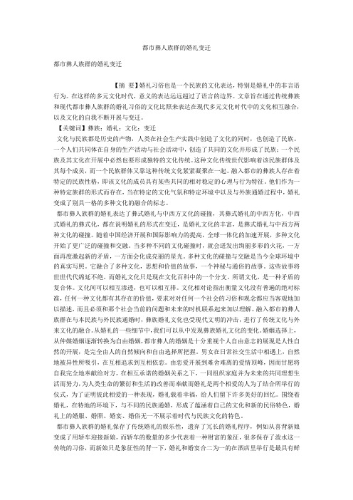 都市彝人族群的婚礼变迁 