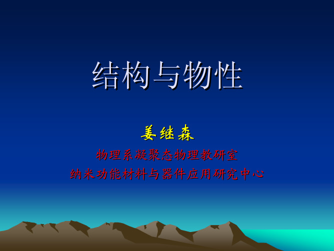 结构与物性-引言