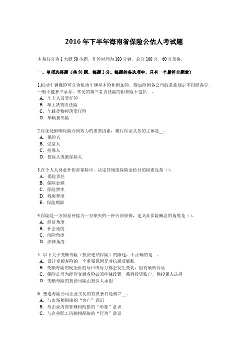 2016年下半年海南省保险公估人考试题