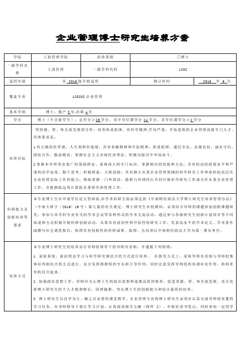 中南财经政法大学研究生培养方案-博士-企业管理博士培养方案