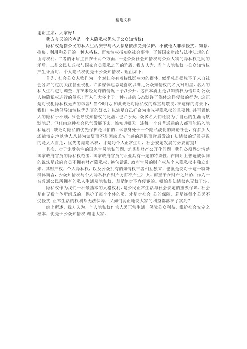 个人隐私权优先于公众知情权一辩稿
