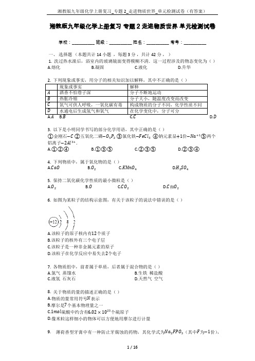 湘教版九年级化学上册复习_专题2_走进物质世界_单元检测试卷(有答案)