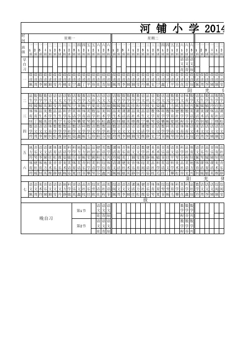 2014新课程表
