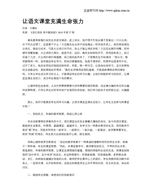 让语文课堂充满生命张力