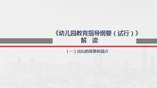 《幼儿园教育指导纲要(试行)》 解读