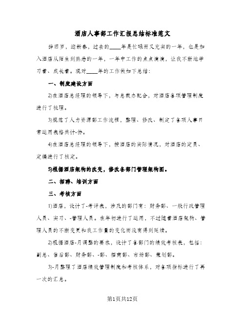 酒店人事部工作汇报总结标准范文（4篇）