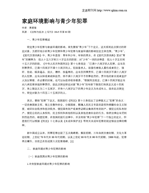 家庭环境影响与青少年犯罪