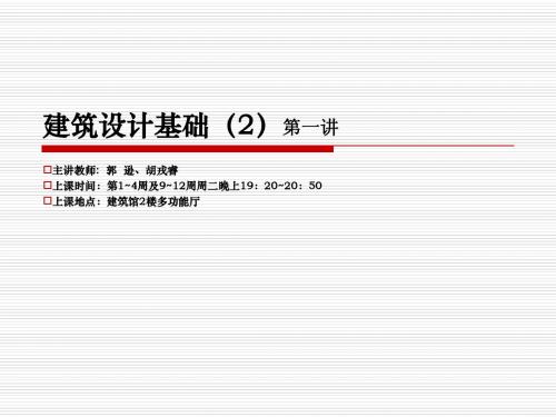 建筑设计入门讲课1