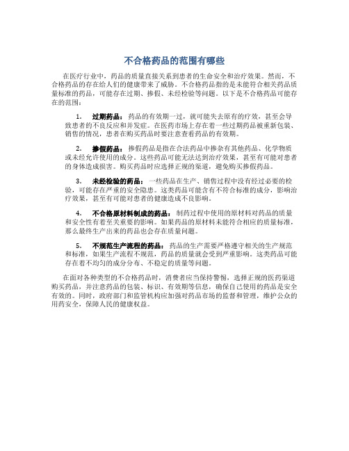 不合格药品的范围有哪些