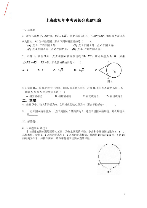 上海历年中考圆部分真题汇编