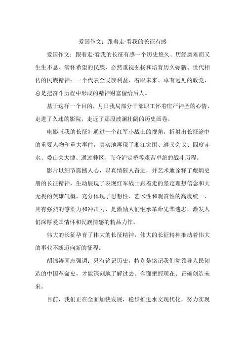 爱国作文：跟着走-看我的长征有感-作文