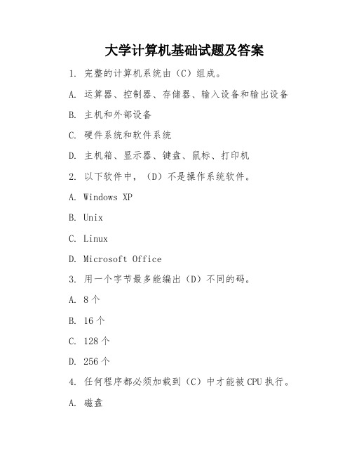 大学计算机基础试题及答案