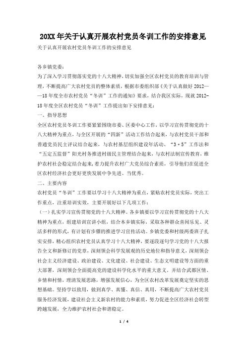 2019年关于认真开展农村党员冬训工作的安排意见