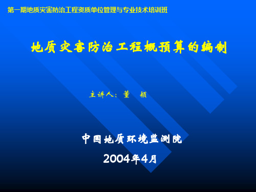 地质灾害-地质灾害防治工程概预算的编制